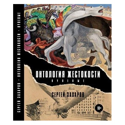 Ontologie krutosti (Nultá léta) / Онтология жестокости (нулевые) - Sergej Zacharov