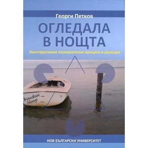 Огледала в нощта. Конструктивни и познавателни процеси и релации (ISBN: 9789545359415)