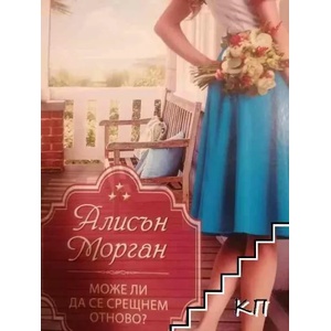 Може ли да се срещнем отново? (2017)