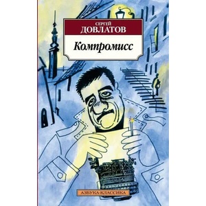 Kompromiss | Sergej Dovlatov (2014)