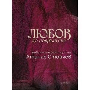 Любов до повръщане (ISBN: 9786190014133)