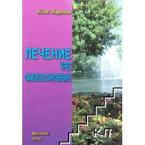 Лечение чрез самовъзстановяване (ISBN: 9789549346213)
