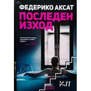 Последен изход (ISBN: 9786190202035)