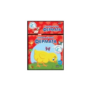 Книжка за баня - Фермата (2023)
