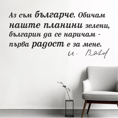 Цитат от Иван Вазов - стикер за декорация (13117)