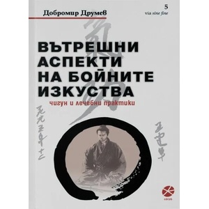 Вътрешни аспекти на бойните изкуства (ISBN: 9789547832954)