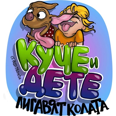 Black Sea Стикер за кола за вътрешно лепене - Куче и дете в колата, Неда Малчева (19b)