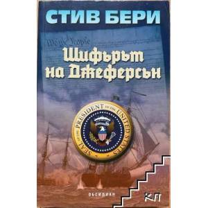Шифърът на Джеферсън (ISBN: 9789547692763)