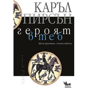 Героят в теб (1996)