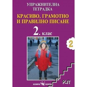 Красиво, грамотно и правилно писане за 2. клас. Упражнителна тетрадка № 2