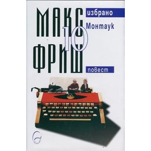 Монтаук. Повест - том 10 (2014)