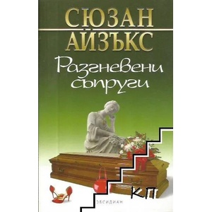 Разгневени съпруги (ISBN: 9789547692459)
