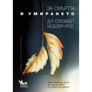 За смъртта и умирането (ISBN: 9789544748159)