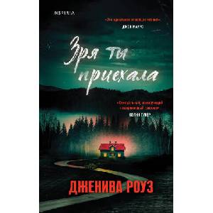 Зря ты приехала | Дженива Роуз (2024)