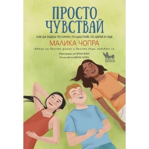Просто чувствай (2022)