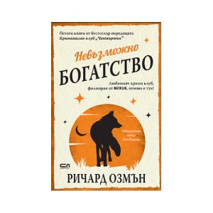 Невъзможно богатство (2025)