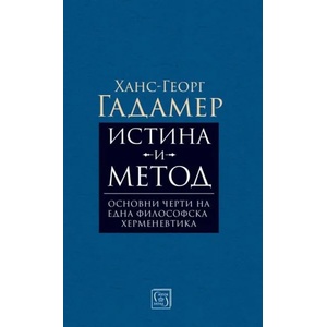 Истина и метод (ISBN: 9786190106692)