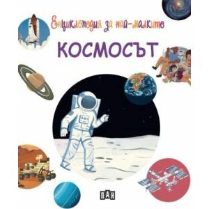 Енциклопедия за най-малките: Космосът (ISBN: 9786192407285)