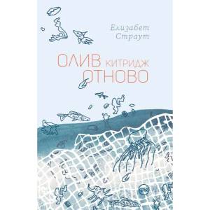 Олив Китридж отново (ISBN: 9786192650124)