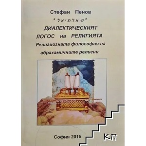 Диалектическият логос на религията (ISBN: 9789543923083)
