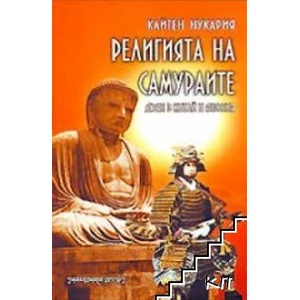 Религията на самураите (ISBN: 9789543191376)