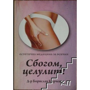 Сбогом, целулит! (ISBN: 9786199117200)