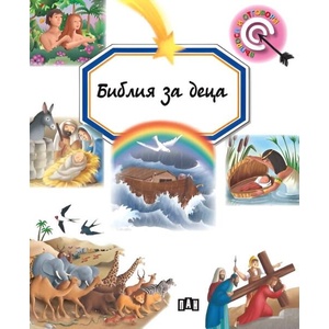 Библия за деца (ISBN: 9786192409357)