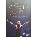 Селин Дион. Силата на любовта