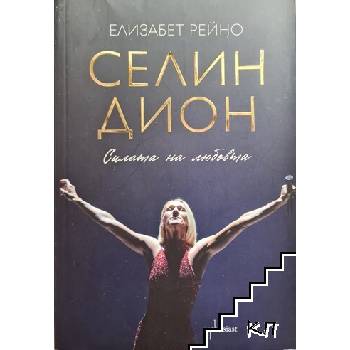 Селин Дион. Силата на любовта