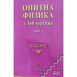 Опитна физика с 368 чертежа (ISBN: 9789545785436)