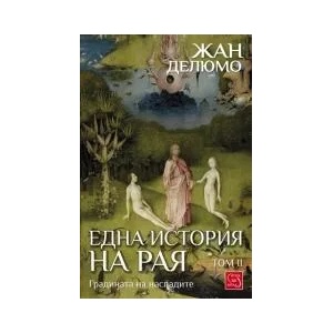 Една история на Рая, том 2 (ISBN: 9786191522590)