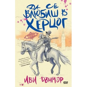 Да се влюбиш в херцог (ISBN: 9786191518661)
