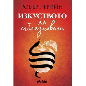 Изкуството да съблазняваш (ISBN: 9789542834908)