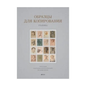 Образцы для копирования. Голова (ISBN: 9785903733675)