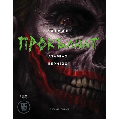Батман: Прокълнат, книга 3