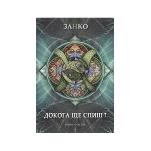 Докога ще спиш? - книга 3 (2007)