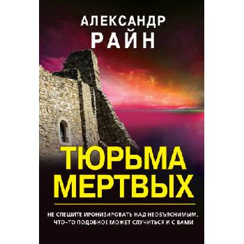 Тюрьма мертвых | А. Райн