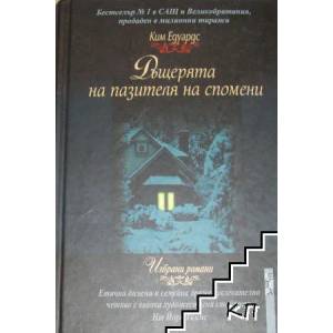 Дъщерята на пазителя на спомени (ISBN: 9789545168628)