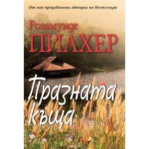 Празната къща (2015)