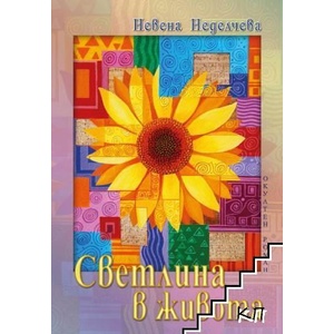 Светлина в живота (ISBN: 9789547442207)