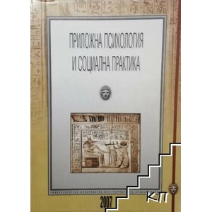 Приложна психология и социална практика (ISBN: 9789547152526)