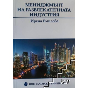 Мениджмънт на развлекателната индустрия (ISBN: 9786192330163)