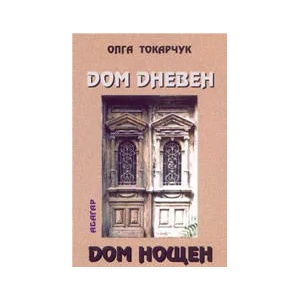Дом дневен, дом нощен (2005)