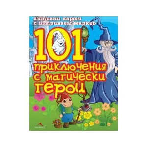 101 приключения с магически герои (ISBN: 9789548432559)