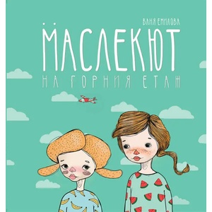 Маслекют на горния етаж (ISBN: 9789543205806)