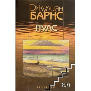 Пулс (ISBN: 9789547692565)