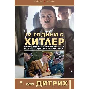 12 години с Хитлер (ISBN: 9786192433314)