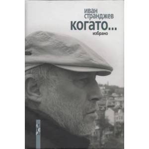Когато (2012)