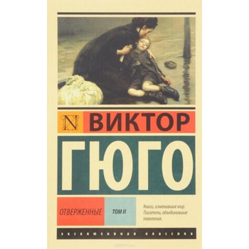 Image 1 of Отверженные. [Роман. В II т. ] Т. II | Виктор Гюго