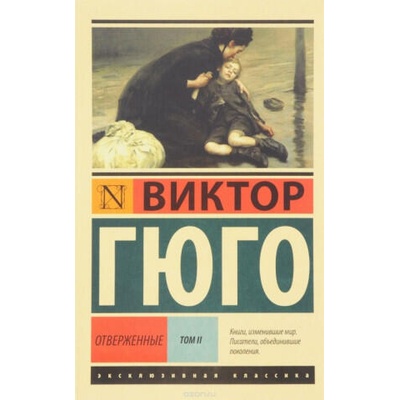 Отверженные. [Роман. В II т. ] Т. II | Виктор Гюго